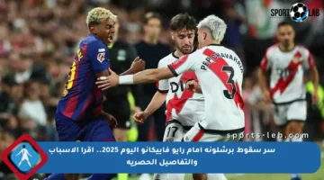 سر سقوط برشلونة أمام رايو فاييكانو اليوم 2025.. اقرأ الأسباب والتفاصيل الحصرية